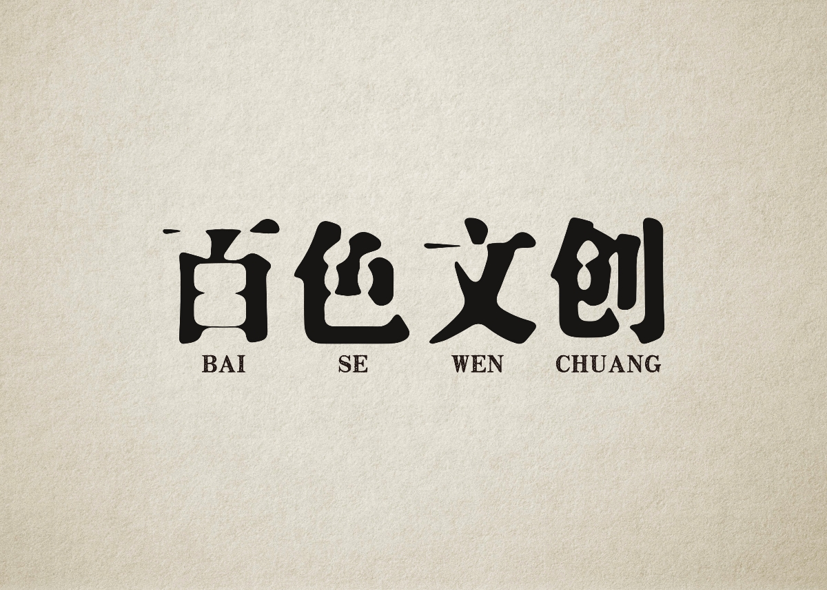 字體練習(xí)來一波