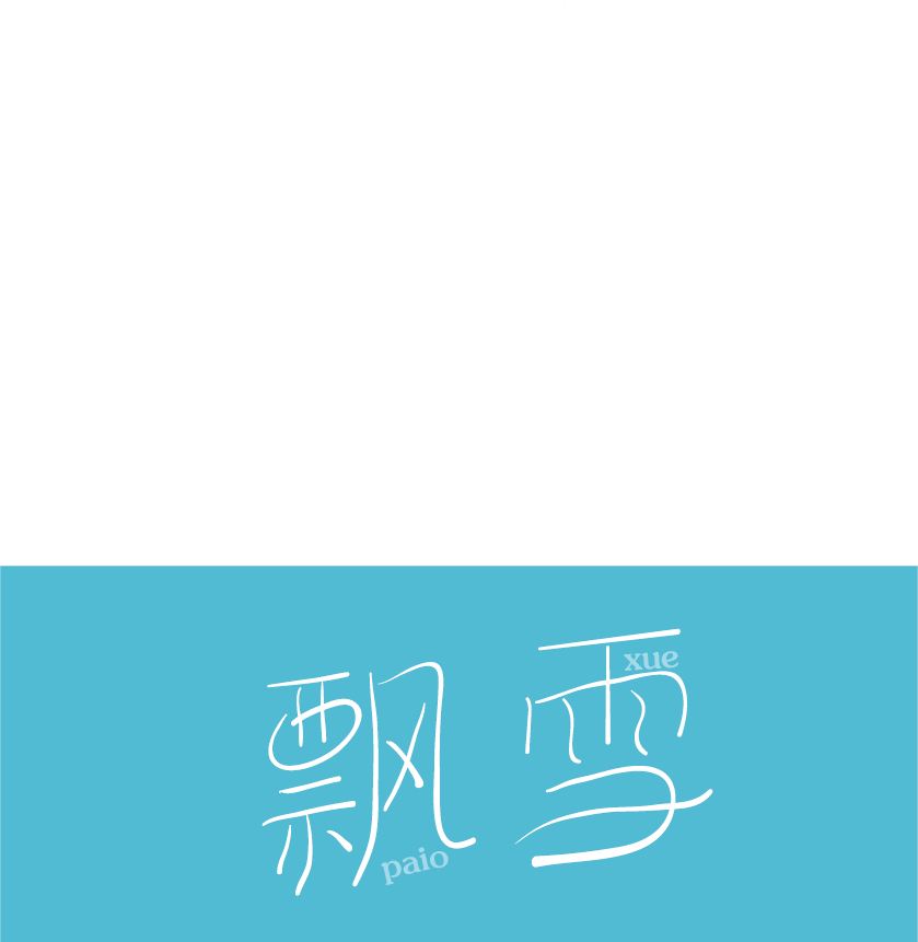 字體練習(xí)來一波