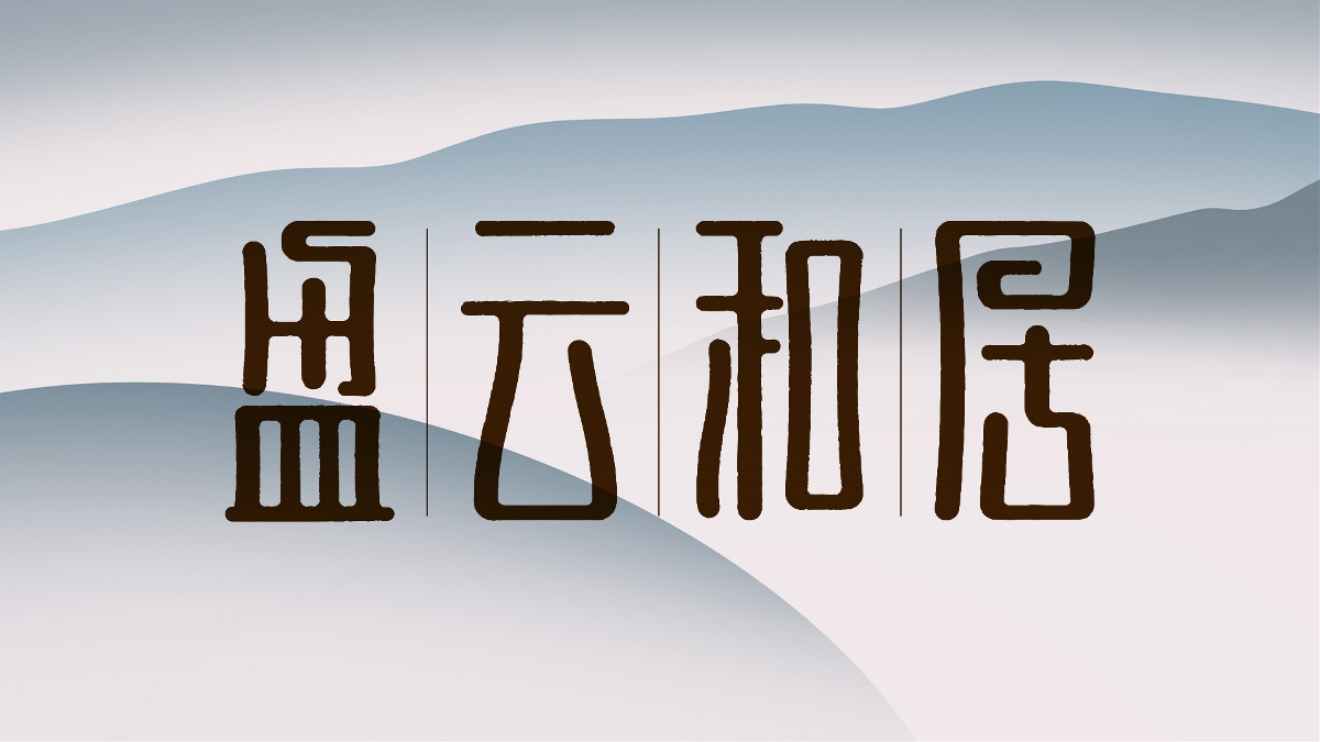 字體練習(xí)來一波