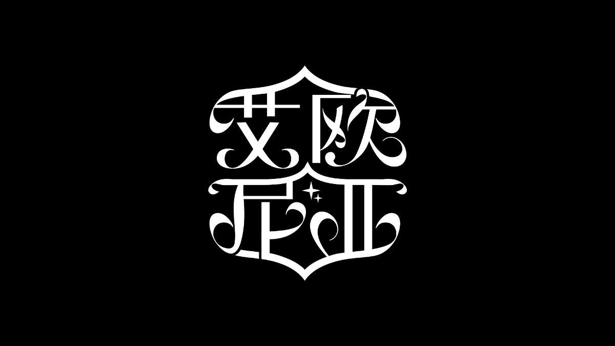 字體練習(xí)來(lái)一波