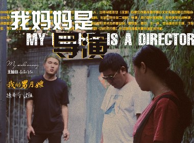 易白文化：纪录片《我妈妈是导演》海报设计