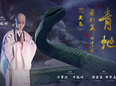 易白文化：奇幻微電影《青蛇番外篇》海報設(shè)計