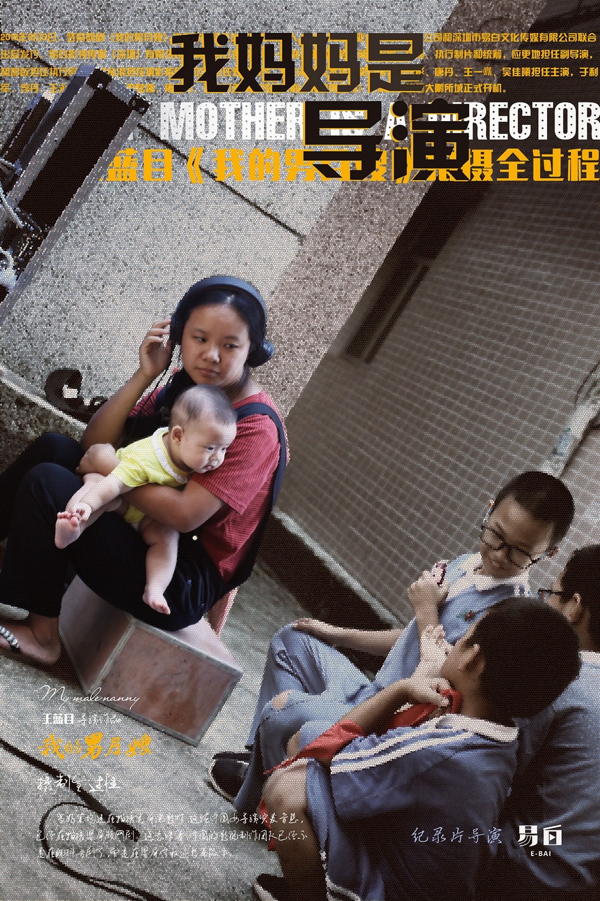 易白文化：纪录片《我妈妈是导演》海报设计