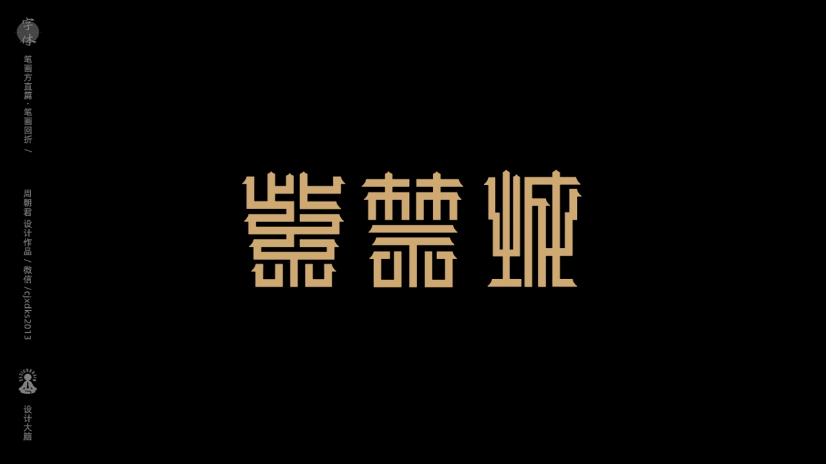 字体设计--笔画回折