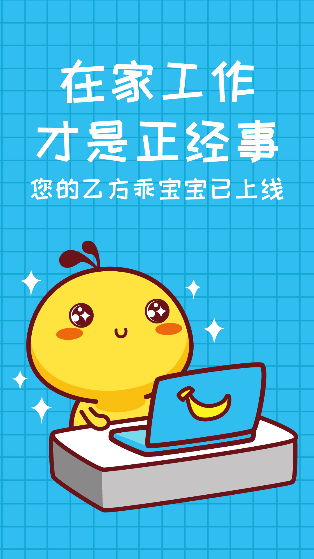 不给国家添乱，在家工作才是正经事
