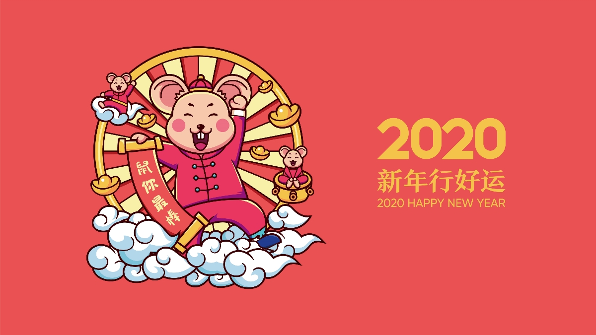 2020新年快乐 鼠年行大运