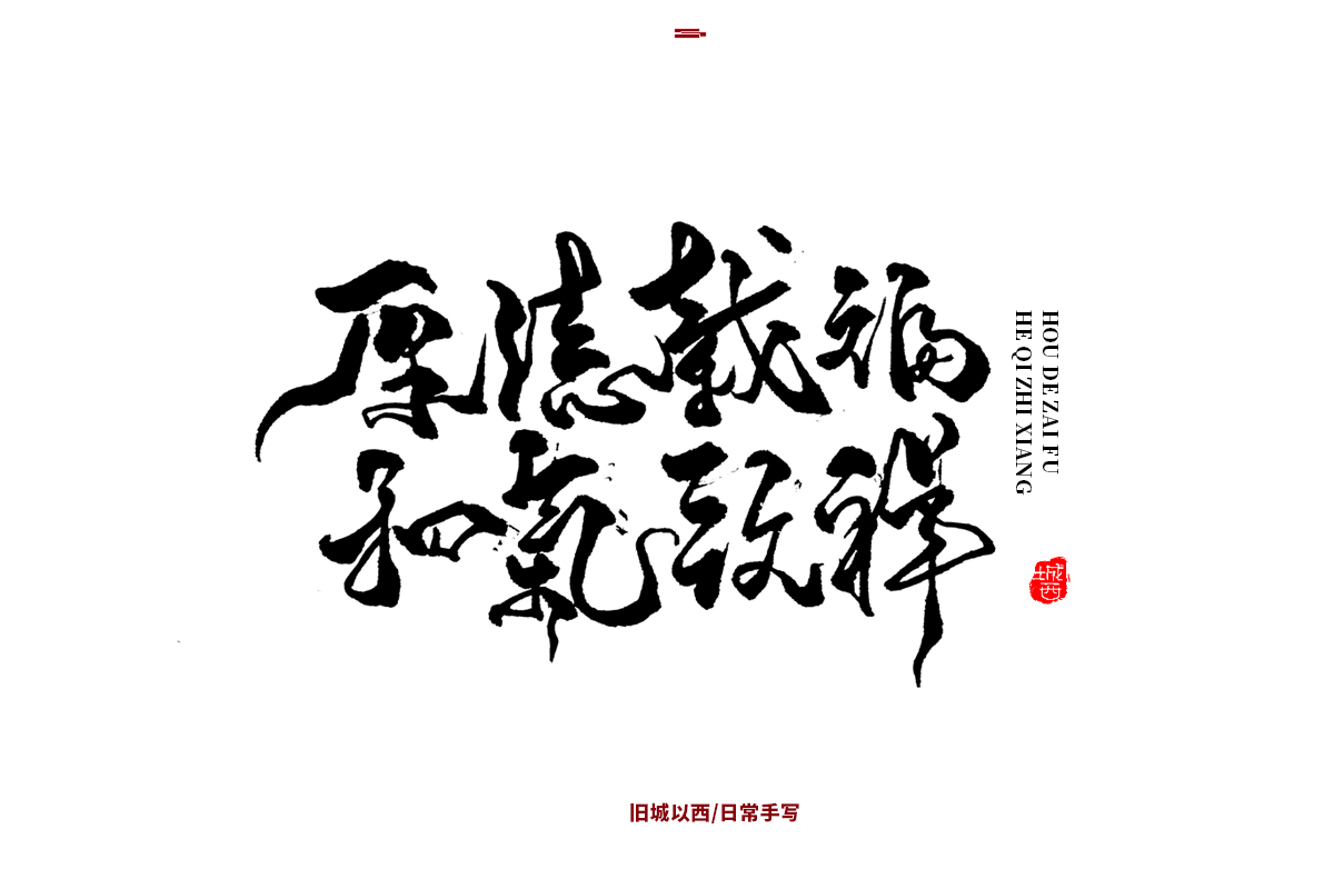 新年手写集