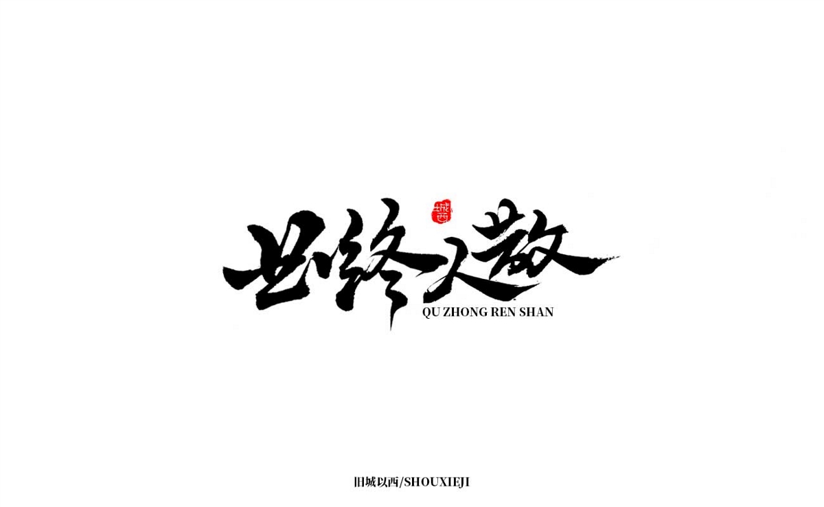 新年手写集