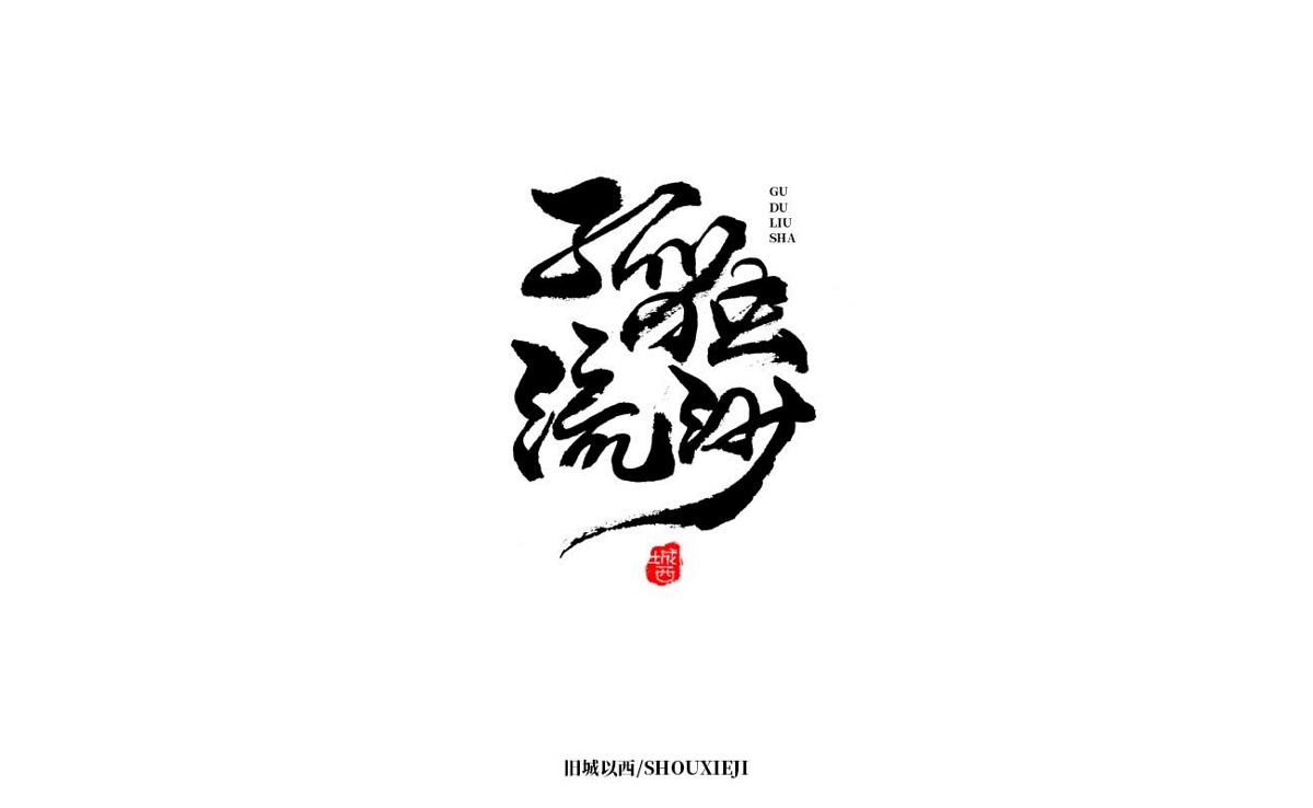 新年手写集