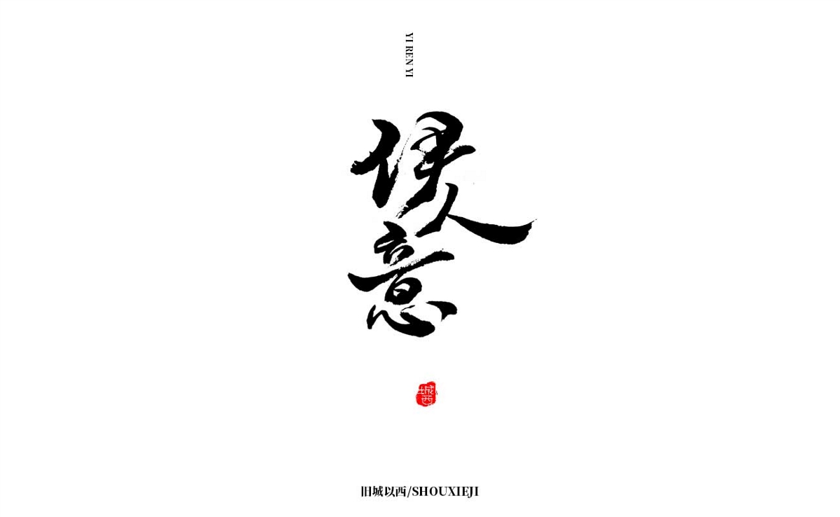 新年手写集