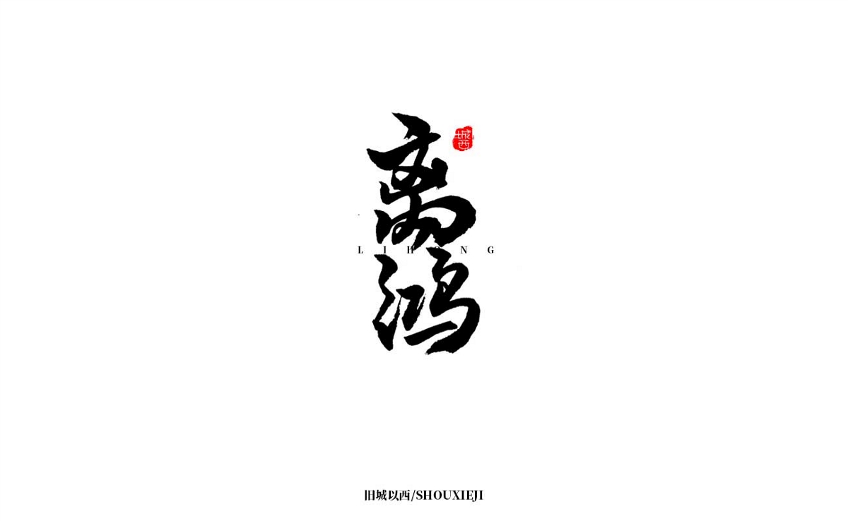 新年手写集