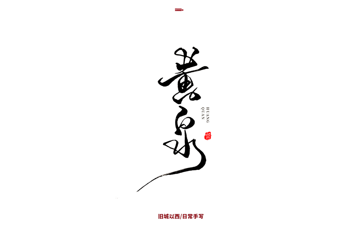 新年手写集
