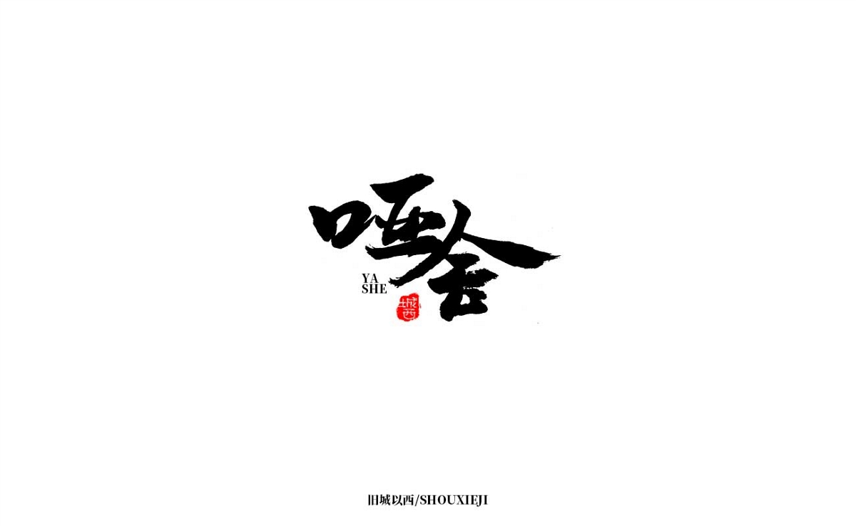 新年手写集