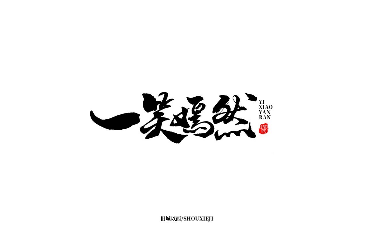 新年手写集