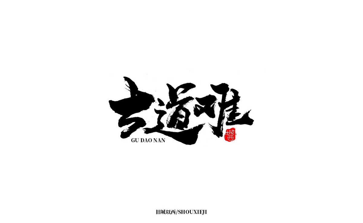 新年手写集