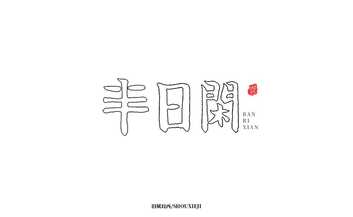 新年手写集