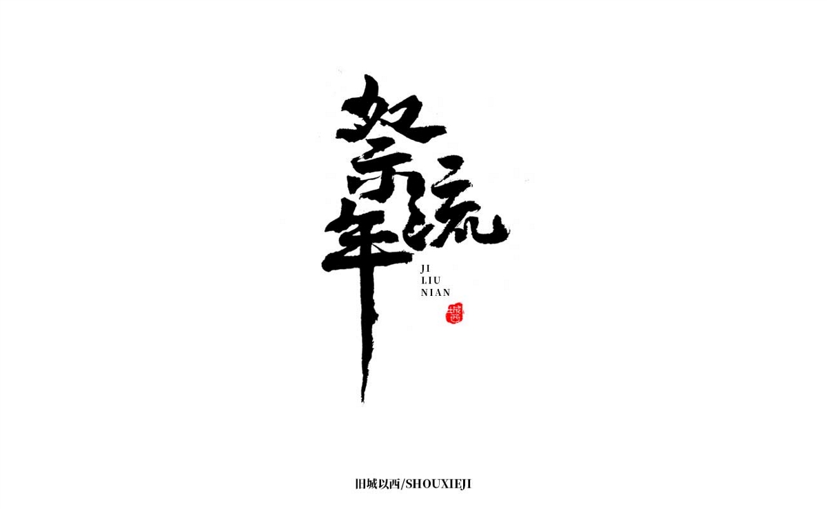 新年手写集