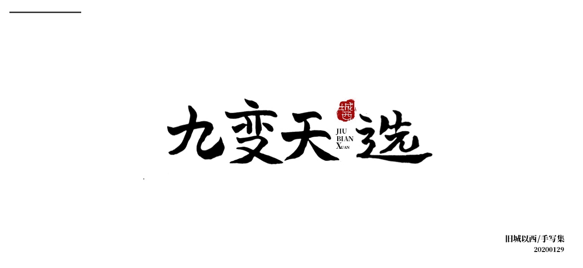 新年手写集