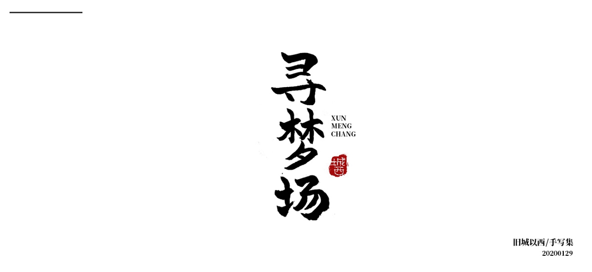 新年手写集