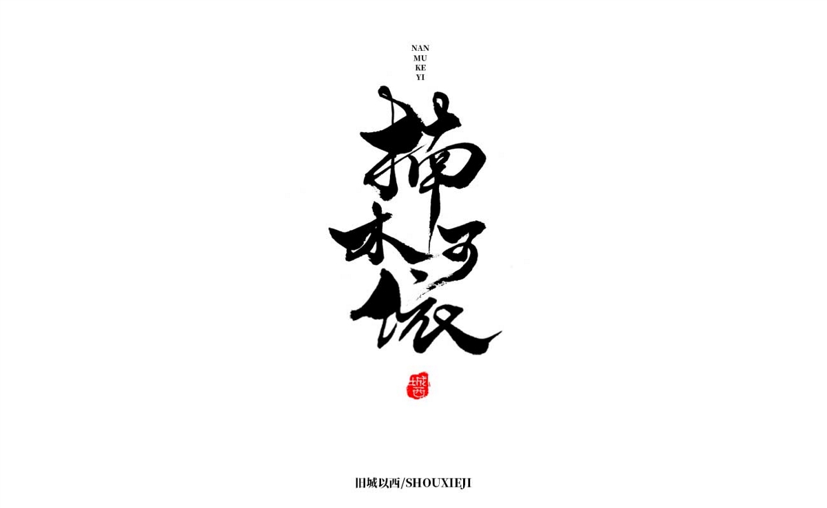 新年手写集