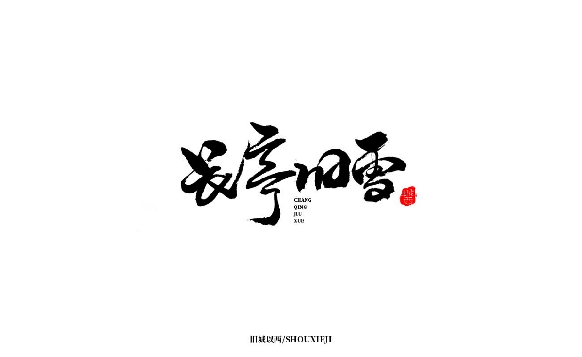 新年手写集