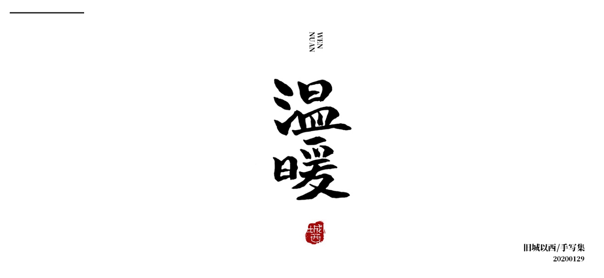 新年手写集