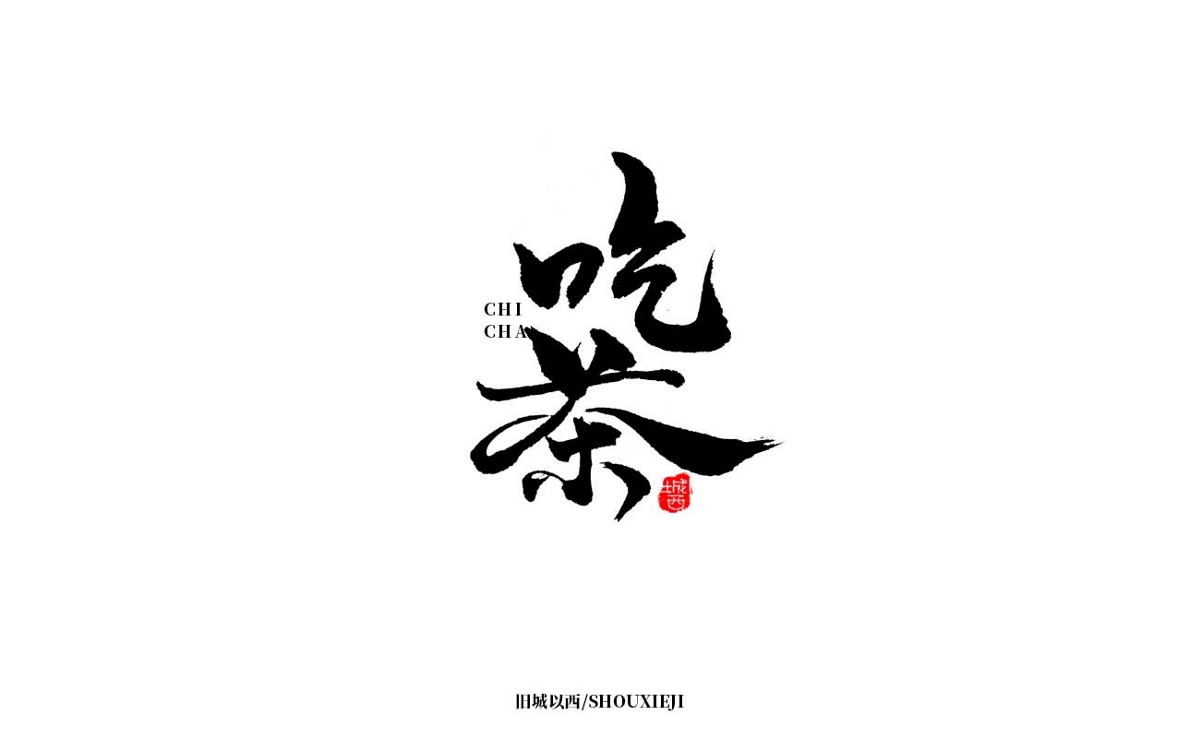 新年手写集