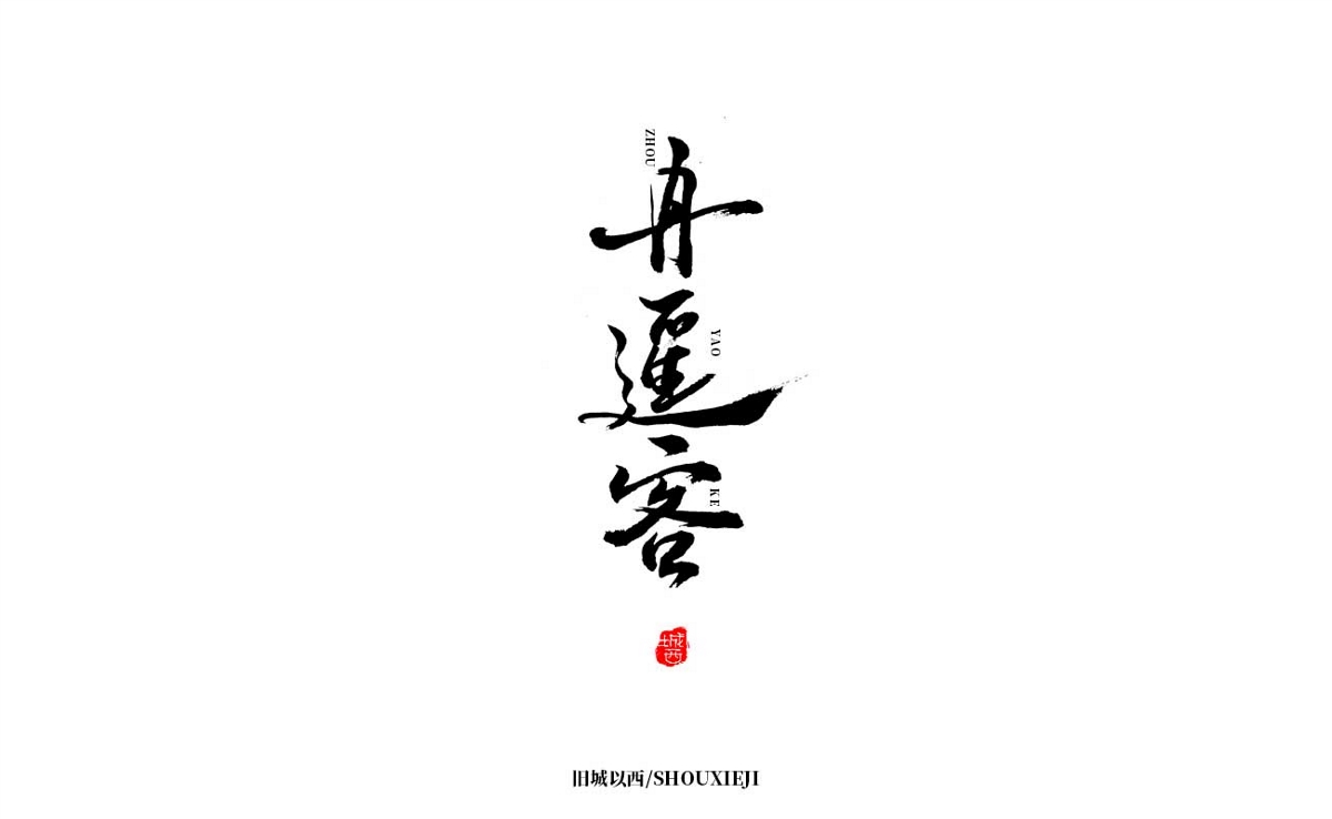 新年手写集