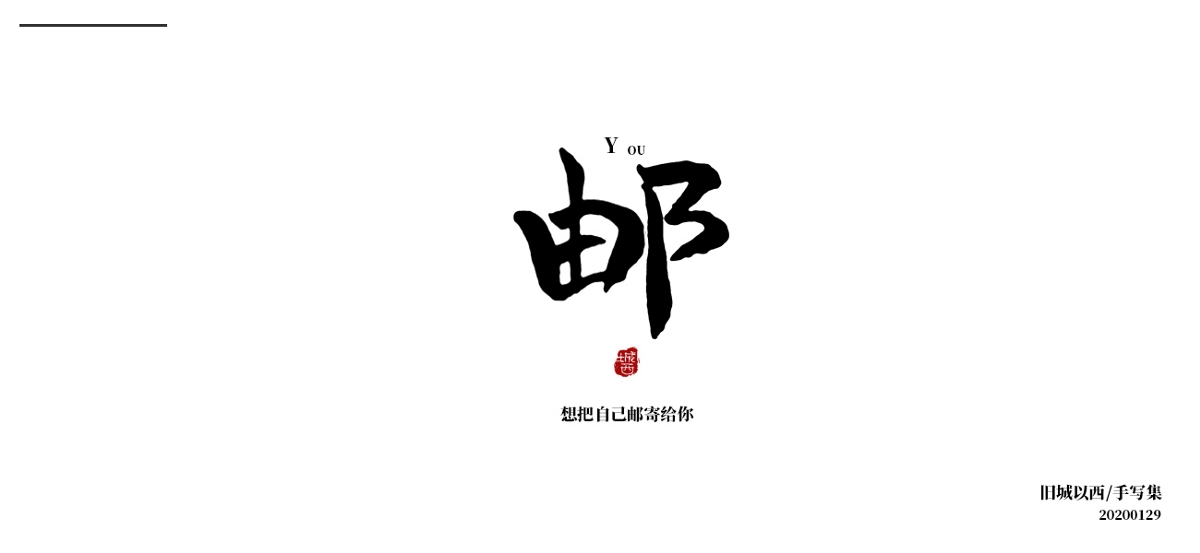 新年手写集