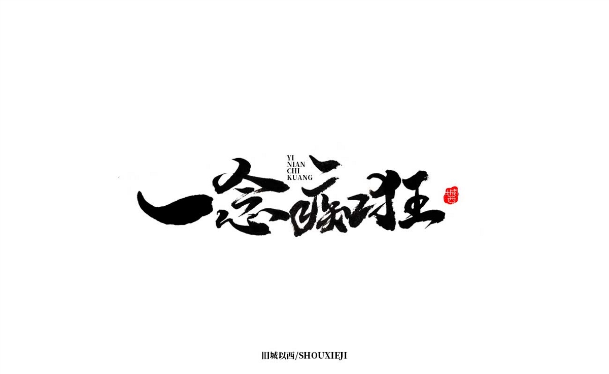新年手写集