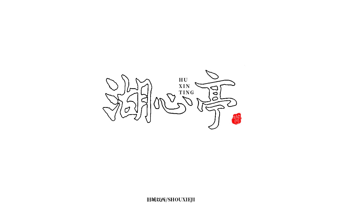 新年手写集