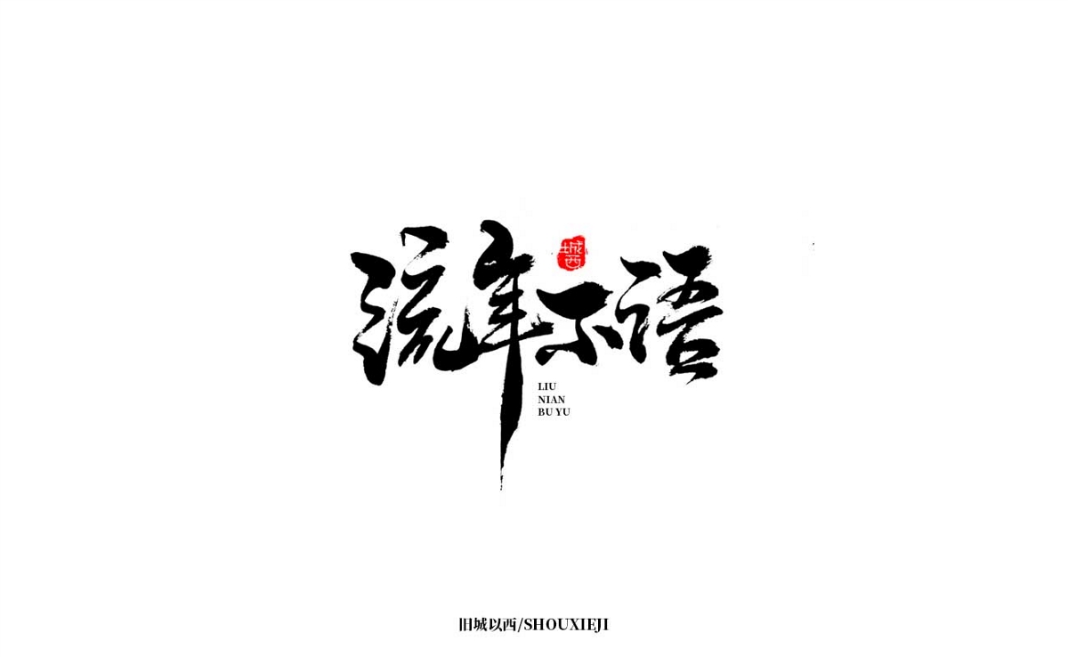 新年手写集