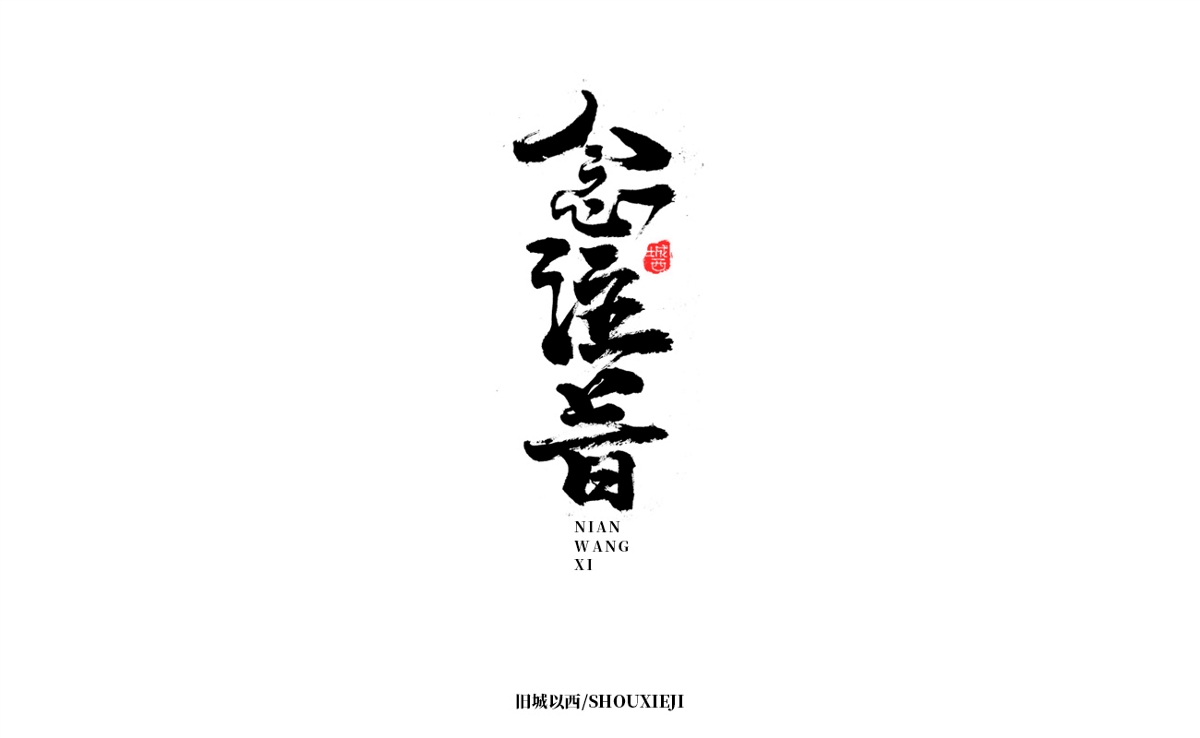 新年手写集