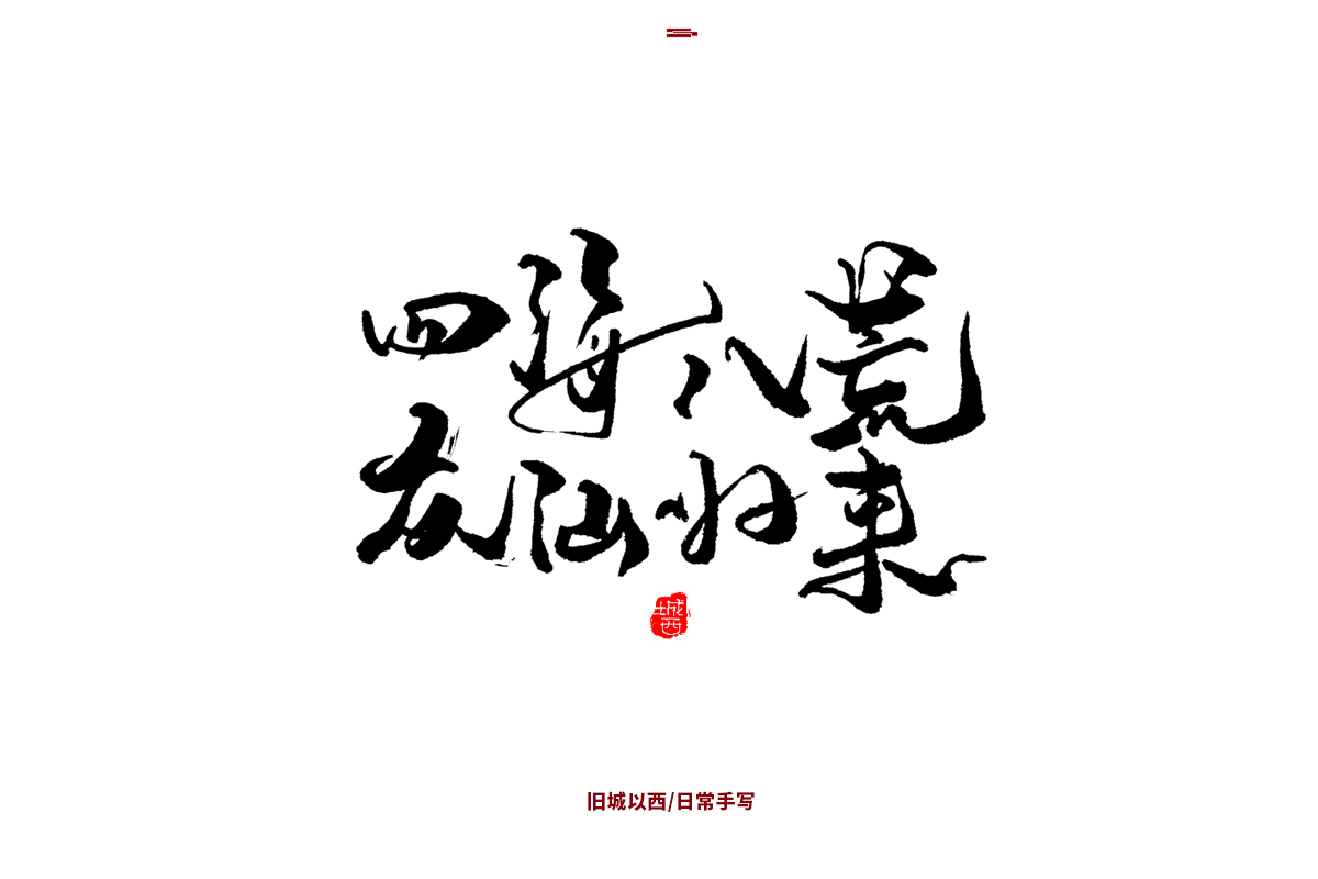 新年手写集