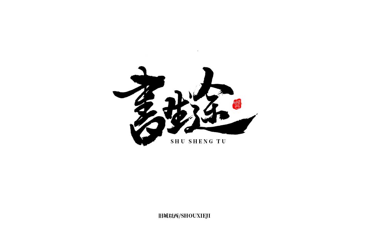 新年手写集