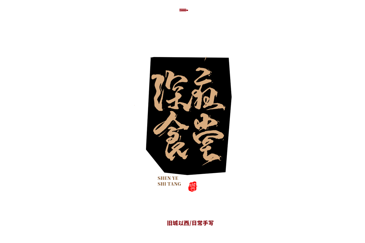 新年手写集