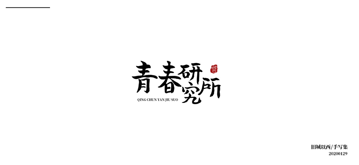 新年手写集
