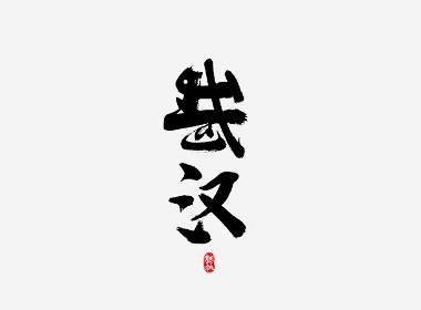 龚帆书事 | 武汉加油