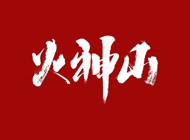阿庆手书 | 字迹 | 2020.02