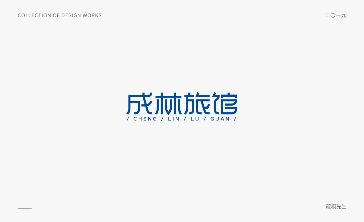 2019年LOGO字體設計集02