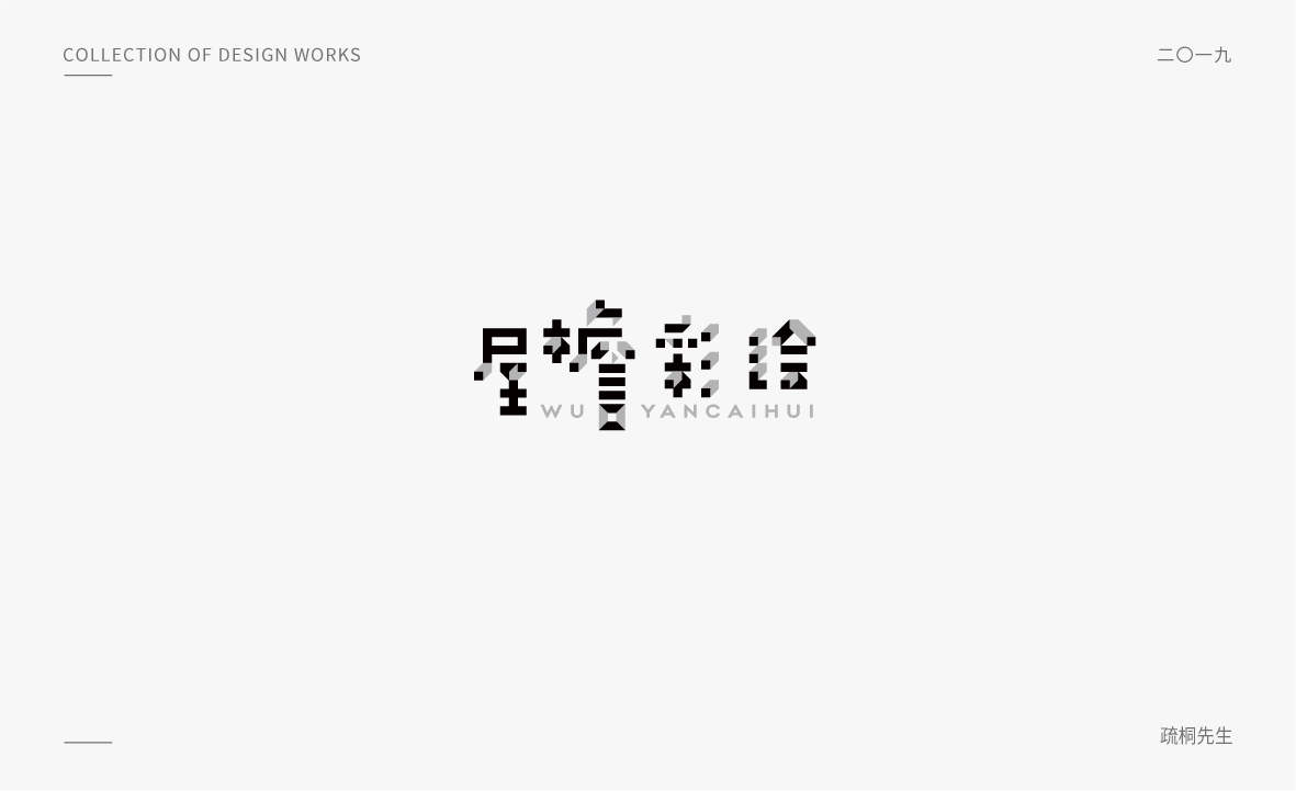 2019年LOGO字體設計集02