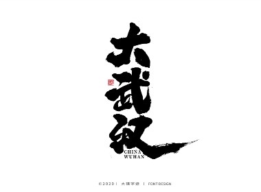 大禧丨手写书法字体