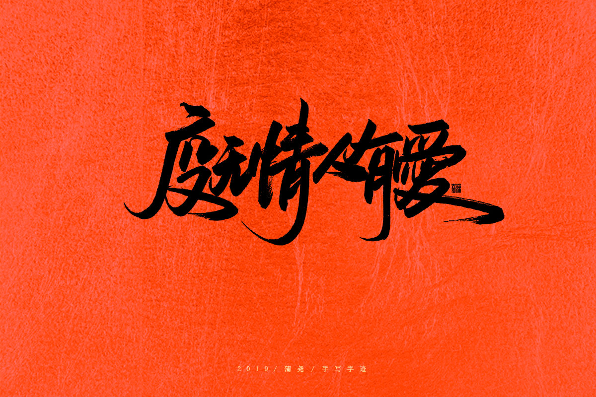 致敬逆行者（免費使用）