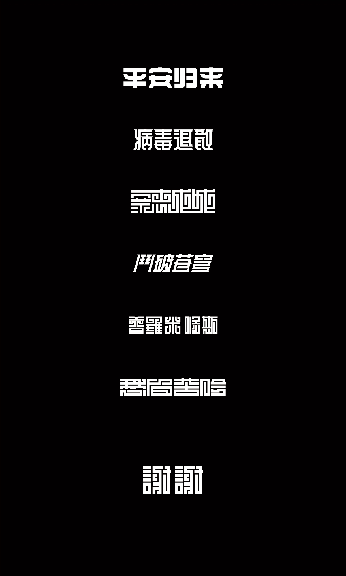 字體練習【三】