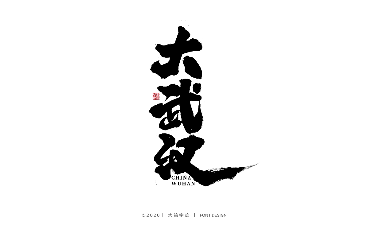 大禧丨手写书法字体