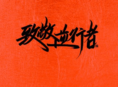 致敬逆行者（免费使用）