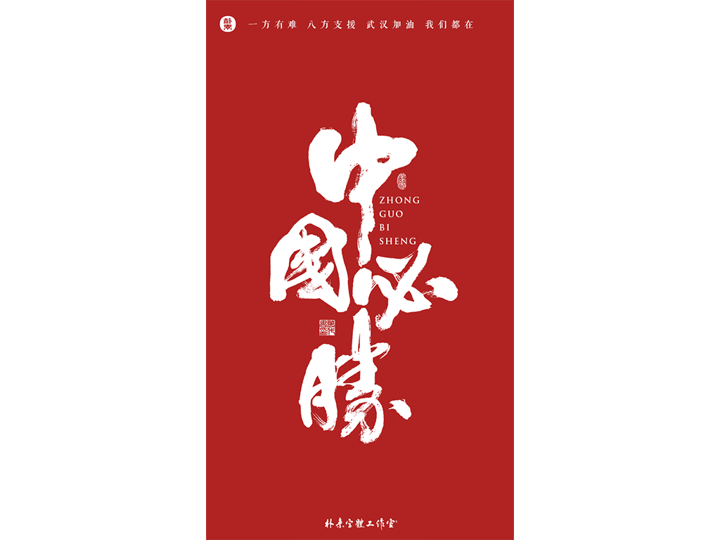 共同战疫 · 武汉加油