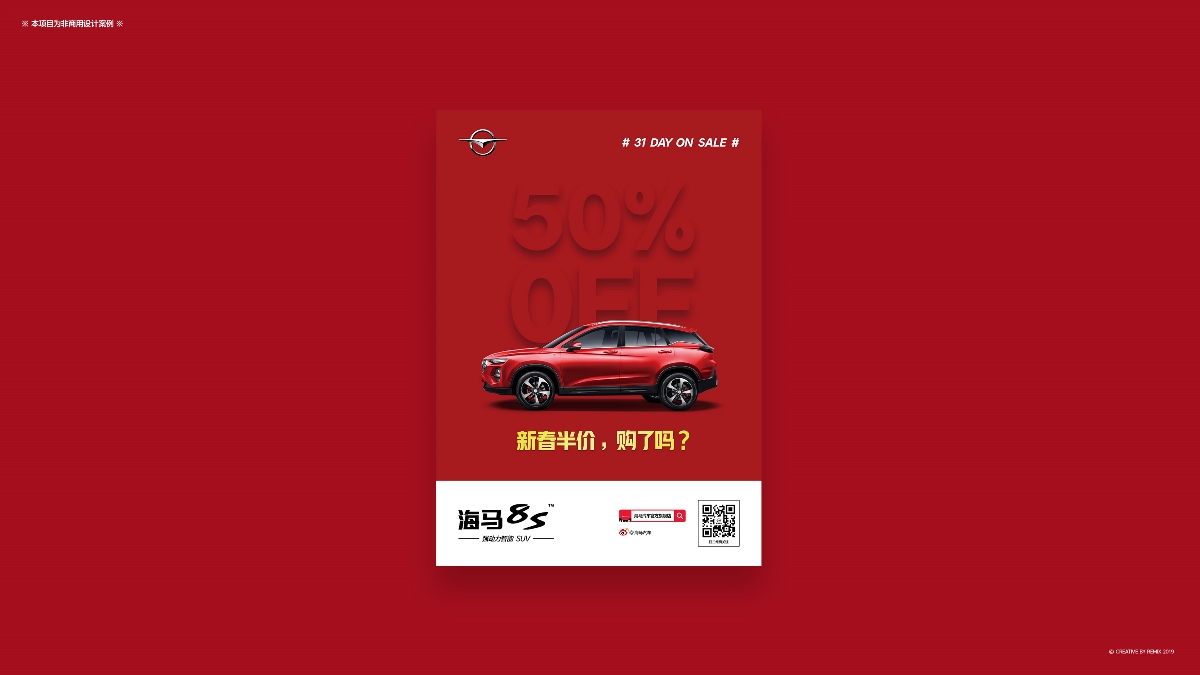海马8S Haima Motor&新春购车节营销案例（非商用）