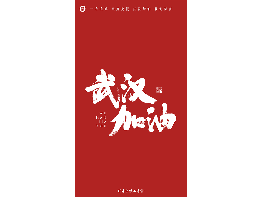 共同战疫 · 武汉加油