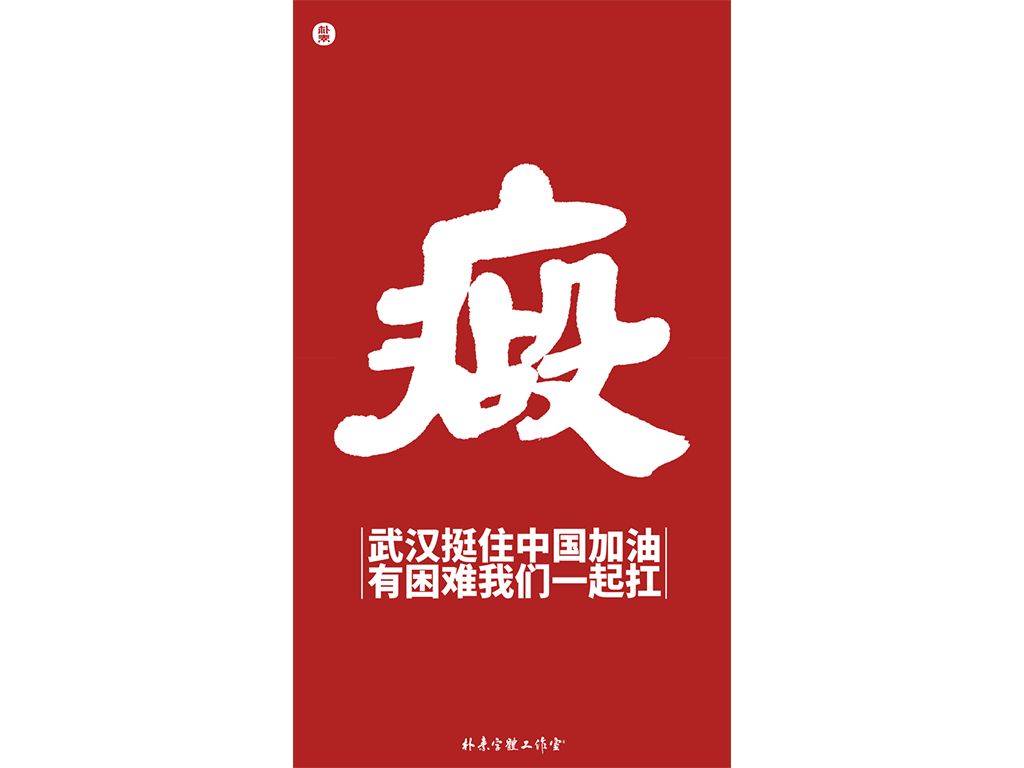 共同战疫 · 武汉加油